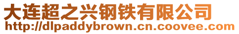 大連超之興鋼鐵有限公司