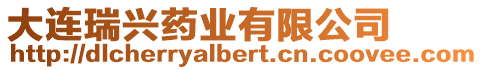 大連瑞興藥業(yè)有限公司