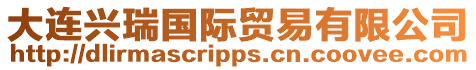 大連興瑞國際貿易有限公司