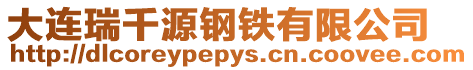 大連瑞千源鋼鐵有限公司