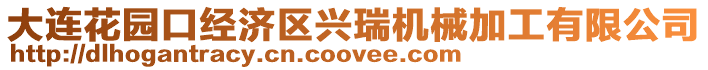 大連花園口經濟區興瑞機械加工有限公司