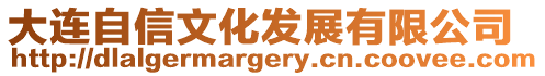 大連自信文化發展有限公司
