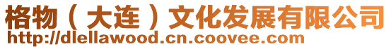 格物(大連)文化發展有限公司