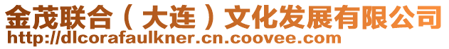 金茂聯(lián)合（大連）文化發(fā)展有限公司