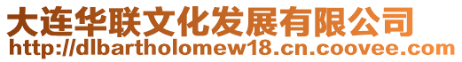 大連華聯文化發展有限公司