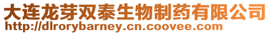 大連龍芽雙泰生物制藥有限公司