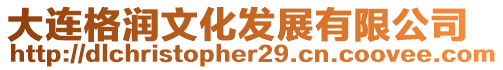 大連格潤文化發展有限公司