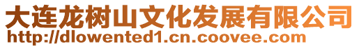 大連龍樹山文化發展有限公司