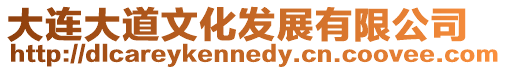 大連大道文化發展有限公司