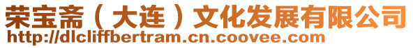 榮寶齋(大連)文化發展有限公司
