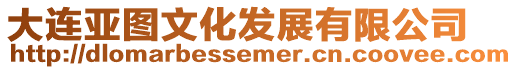 大連亞圖文化發展有限公司