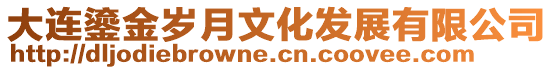 大連鎏金歲月文化發展有限公司