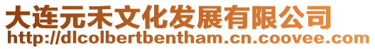 大連元禾文化發展有限公司