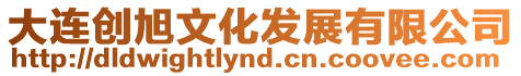 大連創旭文化發展有限公司