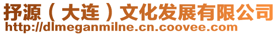 抒源(大連)文化發(fā)展有限公司