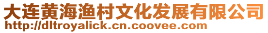 大連黃海漁村文化發展有限公司