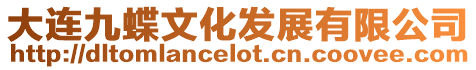 大連九蝶文化發展有限公司