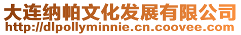 大連納帕文化發展有限公司