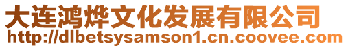 大連鴻燁文化發(fā)展有限公司