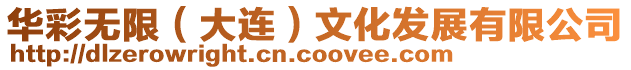 華彩無限（大連）文化發(fā)展有限公司