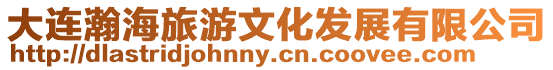 大連瀚海旅游文化發(fā)展有限公司