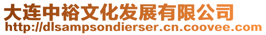 大連中裕文化發(fā)展有限公司