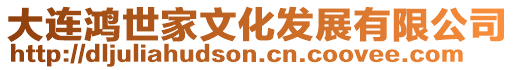 大連鴻世家文化發展有限公司