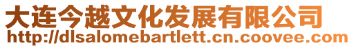 大連今越文化發展有限公司
