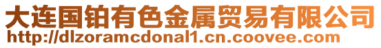 大連國鉑有色金屬貿易有限公司