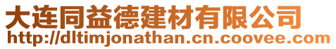 大連同益德建材有限公司