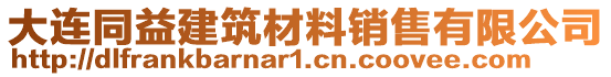 大連同益建筑材料銷售有限公司