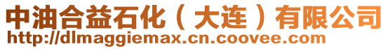 中油合益石化(大連)有限公司