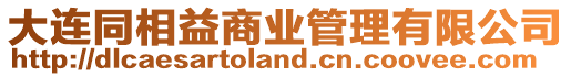 大連同相益商業(yè)管理有限公司