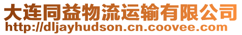 大連同益物流運(yùn)輸有限公司