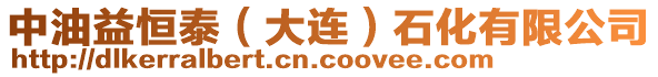 中油益恒泰(大連)石化有限公司