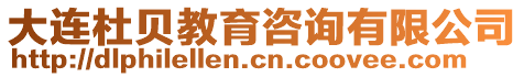 大連杜貝教育咨詢有限公司