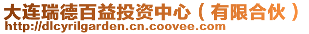 大連瑞德百益投資中心(有限合伙)
