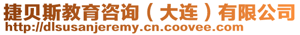 捷貝斯教育咨詢(大連)有限公司