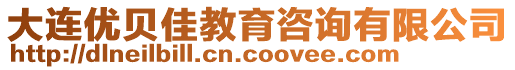 大連優(yōu)貝佳教育咨詢有限公司