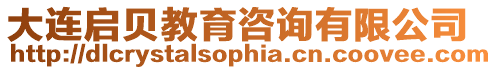 大連啟貝教育咨詢有限公司