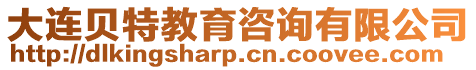 大連貝特教育咨詢有限公司