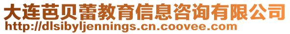 大連芭貝蕾教育信息咨詢有限公司