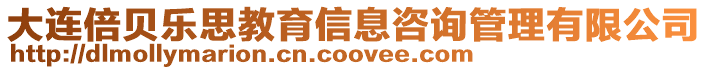 大連倍貝樂思教育信息咨詢管理有限公司
