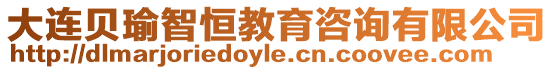 大連貝瑜智恒教育咨詢有限公司