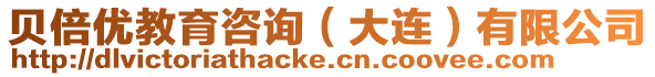 貝倍優教育咨詢（大連）有限公司