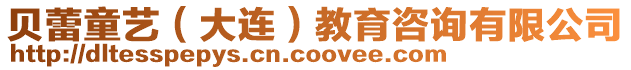 貝蕾童藝(大連)教育咨詢有限公司
