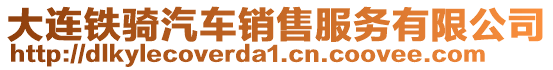大連鐵騎汽車(chē)銷售服務(wù)有限公司