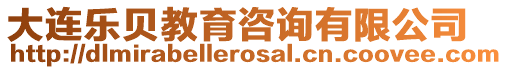 大連樂貝教育咨詢有限公司