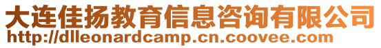 大連佳揚(yáng)教育信息咨詢有限公司