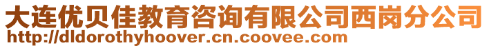 大連優貝佳教育咨詢有限公司西崗分公司